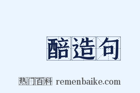 醁醅造句是什么意思的图片